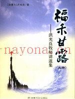 福禾甘露：洪光良牧师讲道集  上