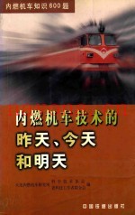 内燃机车技术的昨天、今天和明天  内燃机车知识600题