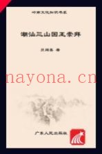 潮汕三山国王崇拜