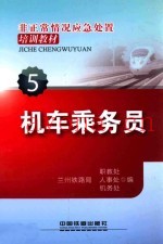 机车乘务员  非正常情况应急处置培训教材