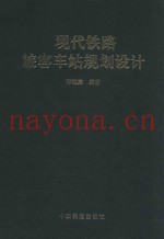 现代铁路旅客车站规划设计