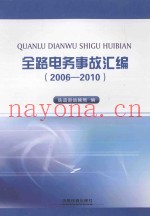 全路电务事故汇编  2006-2010