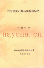 汽车理论习题与实验指导书