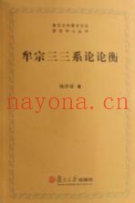 牟宗三三系论论衡