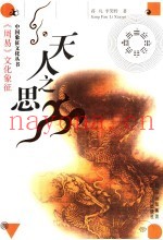 天人之思  《周易》文化象征