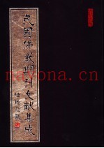 民国佛教期刊文献集成  第103卷