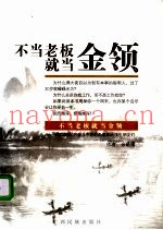 不当老板就当金领