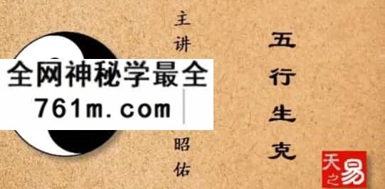 潘昭佑五行概念与生克原理视频3集免费