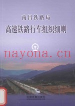 南昌铁路局 高速铁路行车组织细则 NCG02-2014