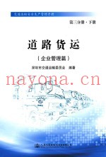 道路货运  企业管理篇  第3分册  下