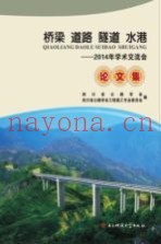 桥梁  道路  隧道  水港  2014年学术交流会论文集