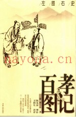 百孝图记