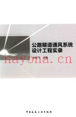 公路隧道通风系统设计工程实录