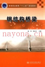 高等职业教育十二五规划教材  钢结构桥梁
