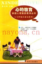 心的教育  4-6岁幼儿家长用书