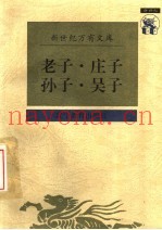 传统文化书系  老子·庄子·孙子·吴子