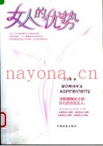 女人的优势