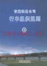 青藏铁路公司  行车组织规则