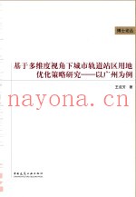 基于多维度视角下城市轨道站区用地优化策略研究  以广州为例