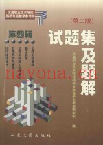 交通职业技术院校路桥专业教学参考书  试题集及题解  第4辑  第2版