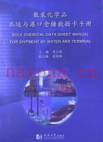 散装化学品水运与港口仓储数据卡手册