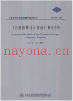 《公路路基设计规范》释义手册