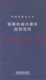 中国铁路总公司 铁路机械冷藏车段修规则 TG/CL 129-2015