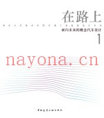 在路上-面向未来的概念汽车设计  1  清华大学美术学院交通工具造型设计专业