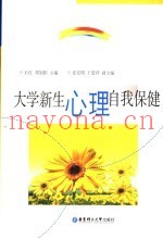 大学新生心理自我保健