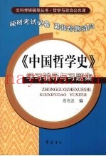 《中国哲学史》学习辅导与习题集