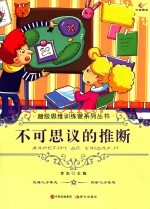 不可思议的推断