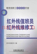 既有线职工应知应会手册  红外线值班员  红外线维修工