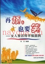 再烦，也要笑：女人要活得幸福滋润