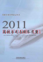 2011高铁客运与服务质量