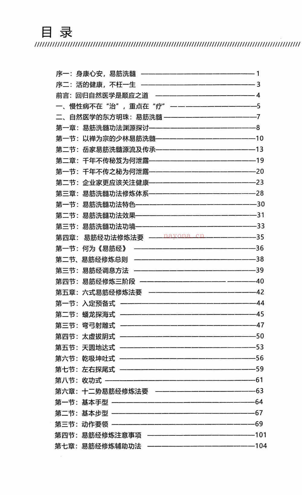传统养生经典身康心安易筋洗髓314页电子版