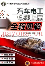 汽车电工快速上岗全程图解