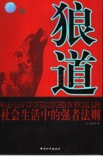 狼道  社会生活中的强者法则
