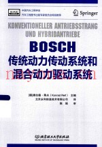 BOSCH传统动力传动系统和混合动力驱动系统