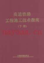 高速铁路工程施工技术指南  下