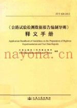 《公路试验检测数据报告编制导则》释义手册