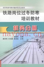 铁路岗位过冬防寒培训教材  机务分册