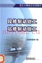 货车车辆岗位培训题库  段修制动钳工  站修制动钳工