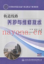 轨道线路养护与维修技术