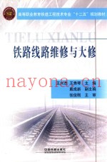 铁路线路维修与大修