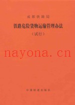 铁路危险货物运输管理办法（试行）