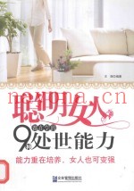聪明女人都在学的9种处世能力