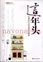 这年头  记录时代的话语和故事