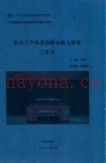 广东交通职业技术学院校教材系列  东风日产车系故障诊断与修复工作页