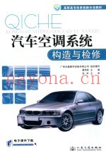 汽车空调系统构造与检修