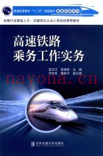 高速铁路乘务工作实务
